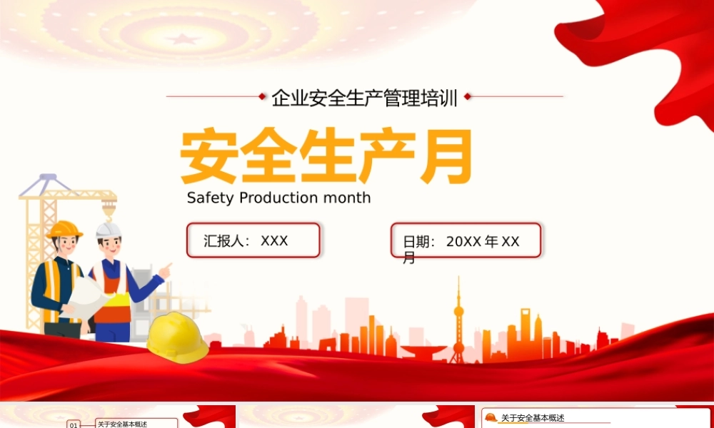 安全生产月企业员工安全生产培训PPT模板 (2).pptx