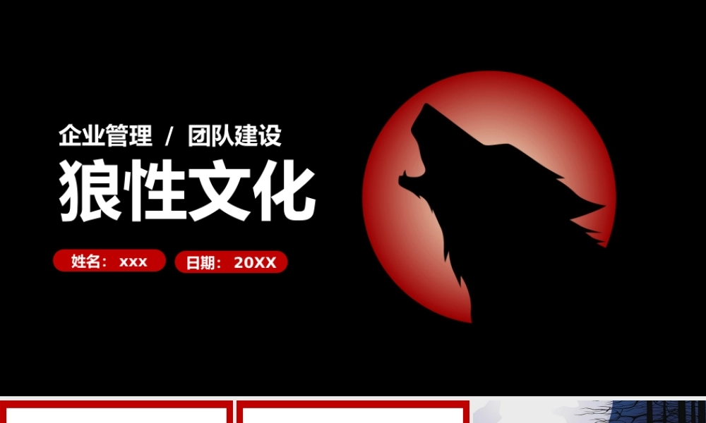狼性文化精神企业文化建设培训PPT (2).pptx