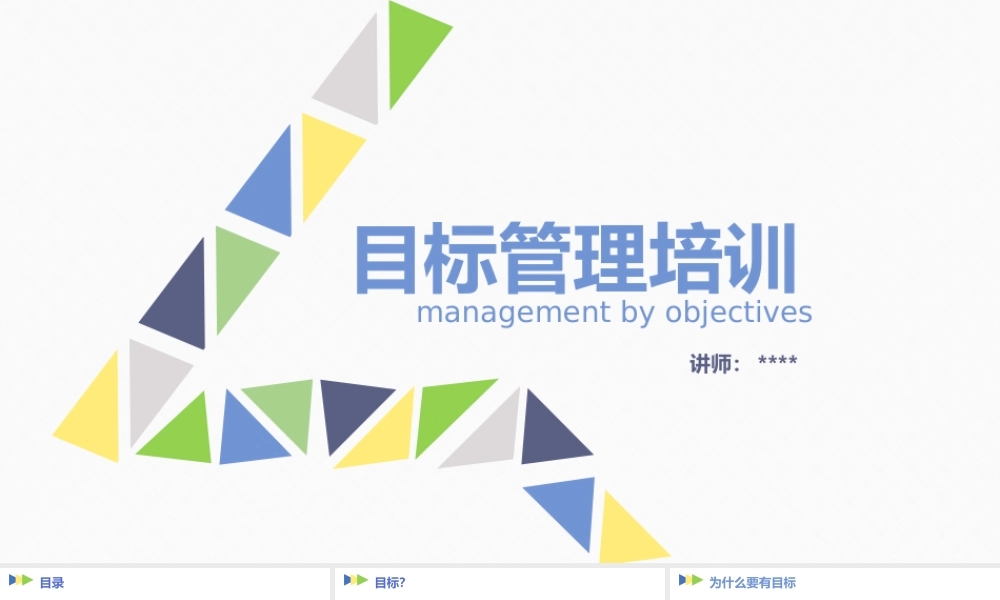 目标管理员工培训PPT (2).pptx