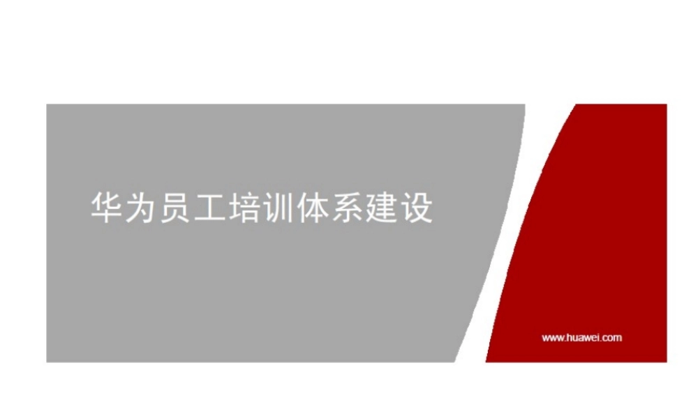4、华为员工培训体系建设 (2).ppt
