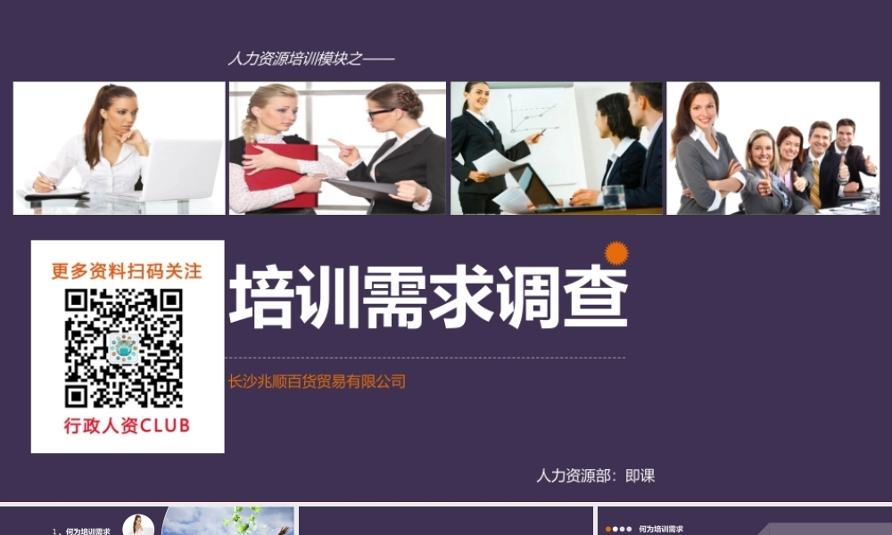 【年度培训】培训需求调查行政人事CLUB (2).pptx