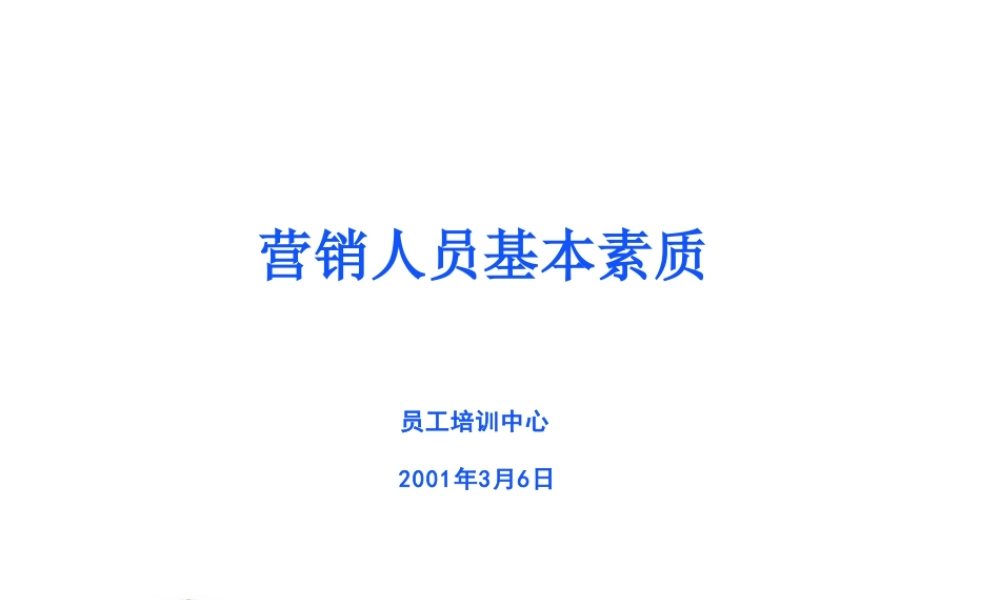 华为的营销人员培训教材 (2).ppt
