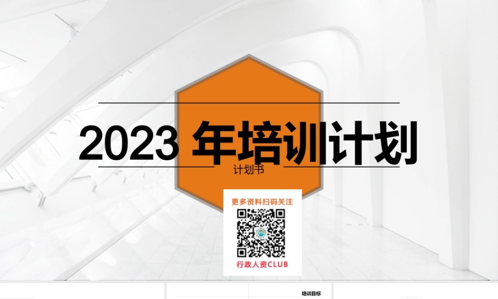 【年度培训】2023年全年培训计划的副本行政人事CLUB (2).pptx