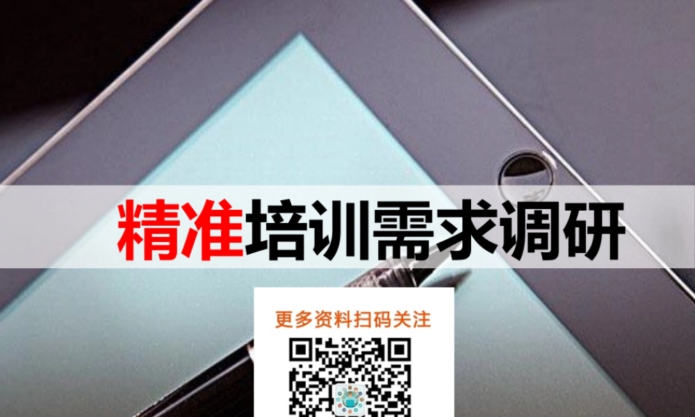 【年度培训】培训需求分析及评估行政人事CLUB (2).ppt