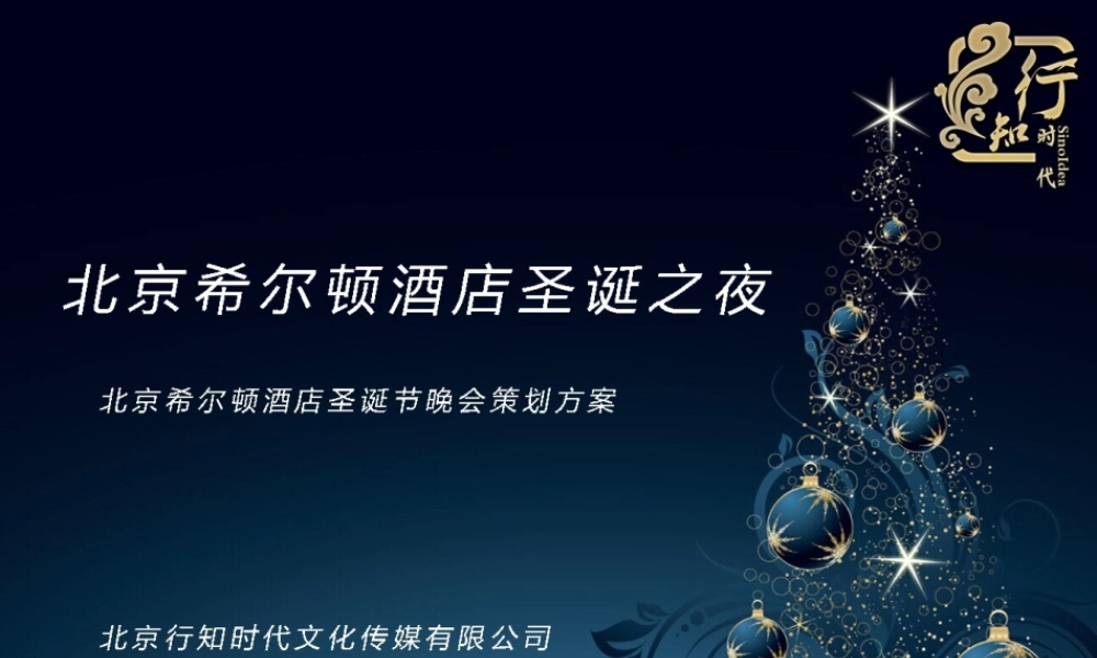北京希尔顿酒店圣诞节晚会策划方案 (5).ppt