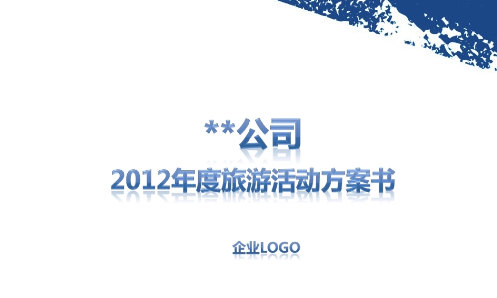 公司台湾游活动策划方案书 (2).ppt