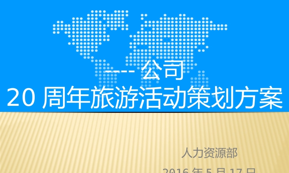 2016年度公司旅游活动策划方案 (2).pptx