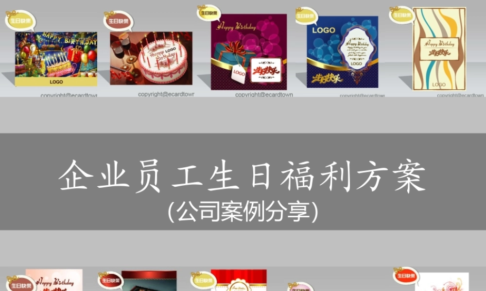 公司员工生日福利活动策划方案-生日贺卡定制 (2).ppt