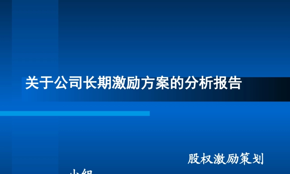 股权激励ppt (2).ppt