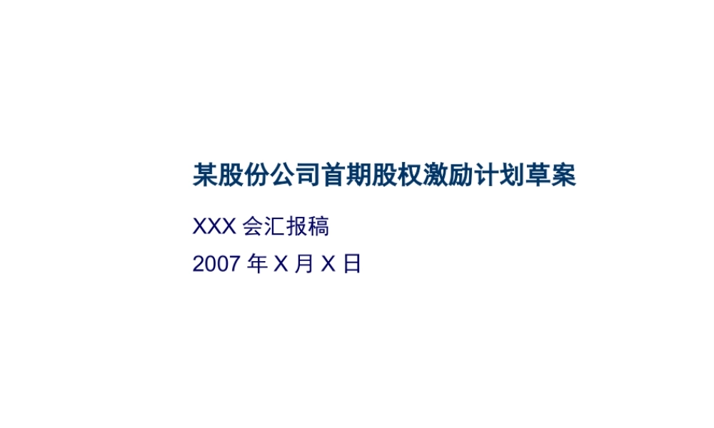 某股份公司首期股权激励计划草案 (2).ppt