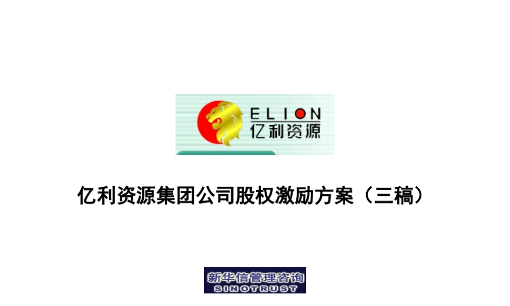 股权激励方案（简稿） (2).ppt