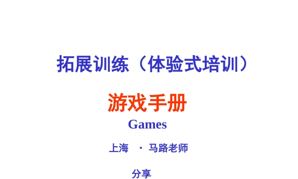 拓展训练热身游戏大全(团队建设必备) (3).ppt