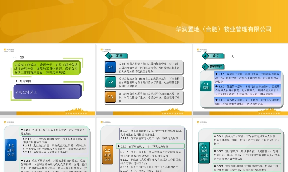 华润置地：公司加班管理作业指导书 (2).ppt