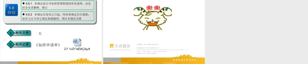 华润置地：公司加班管理作业指导书 (2).ppt