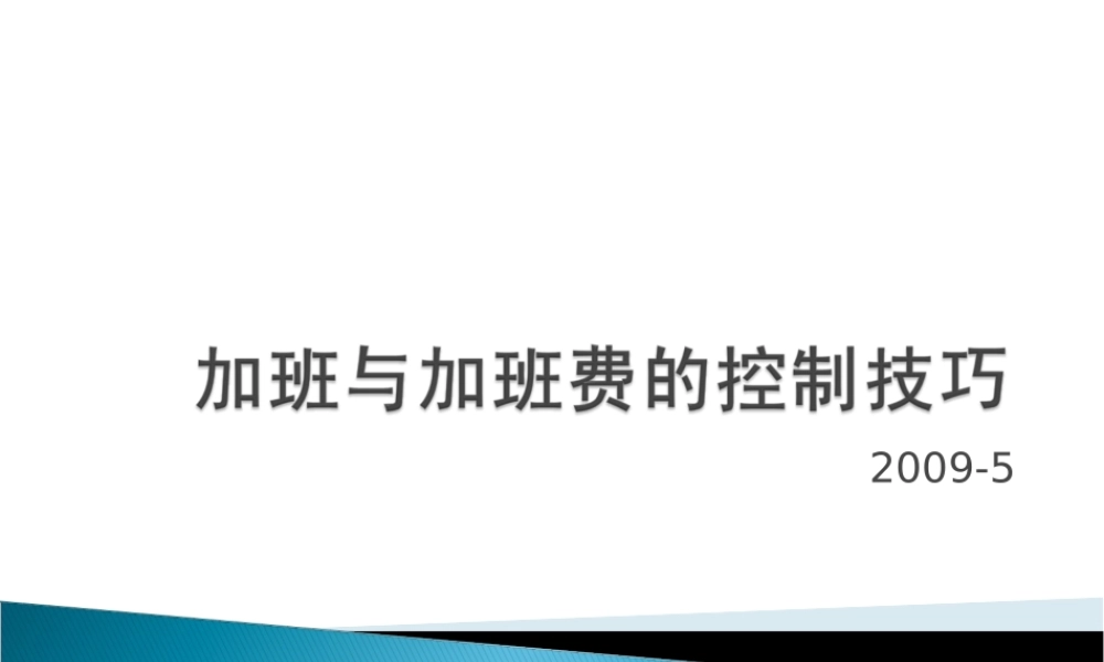 加班与加班费的控制技巧 (2).ppt
