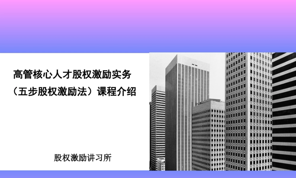 高管核心人才股权激励实务五步股权激励法课程介绍 (2).ppt