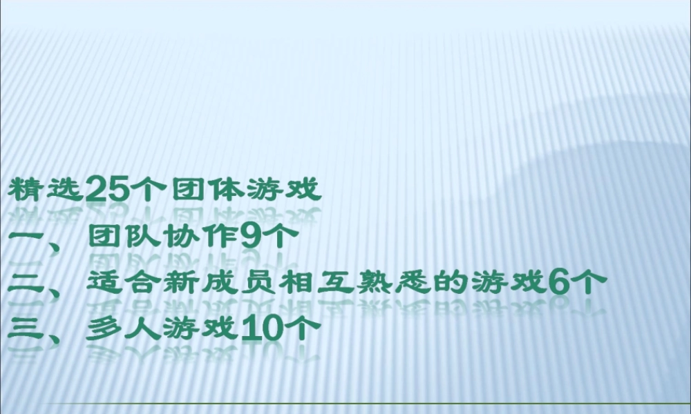 25个团队建设小游戏 (3).ppt
