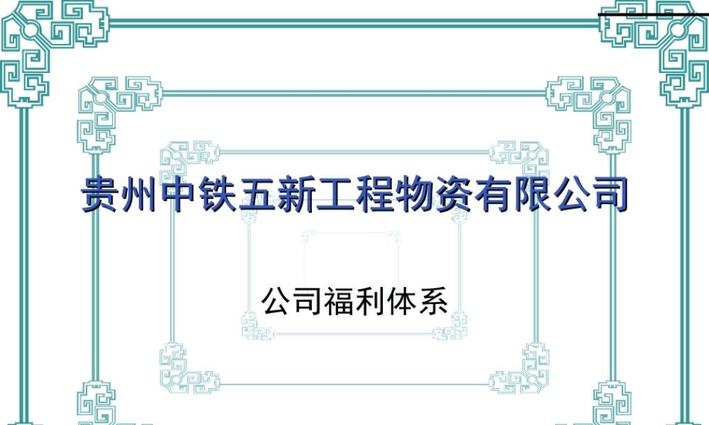 公司福利体系图解 (2).ppt