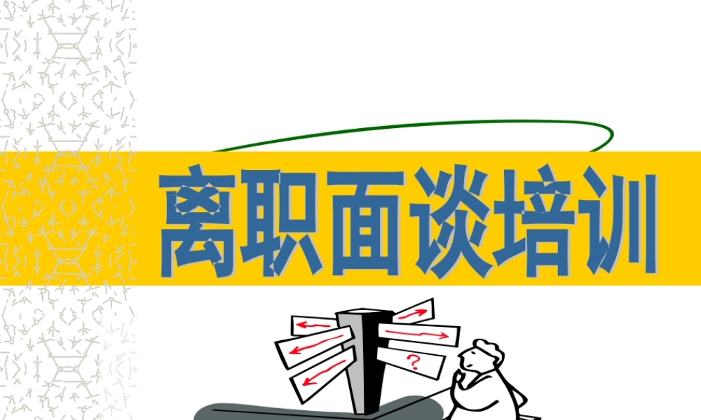离职面谈培训 (2).ppt