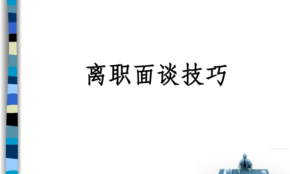 离职面谈技巧 (2).ppt