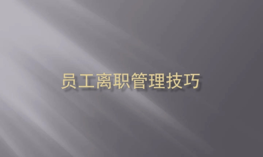 离职管理-员工离职面谈全套实务方案 (2).ppt