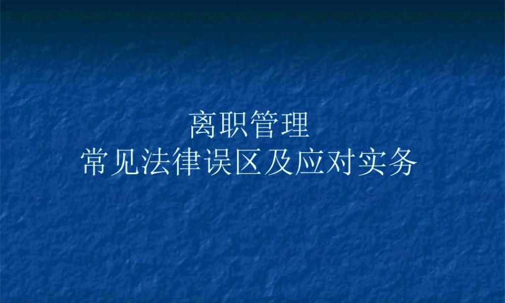 离职管理：常见的法律误区及应对实务 (2).ppt