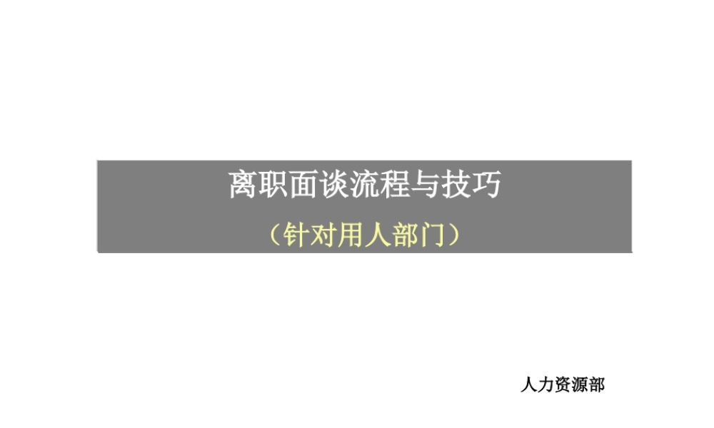 离职面谈流程与技巧（针对用人部门） (2).ppt