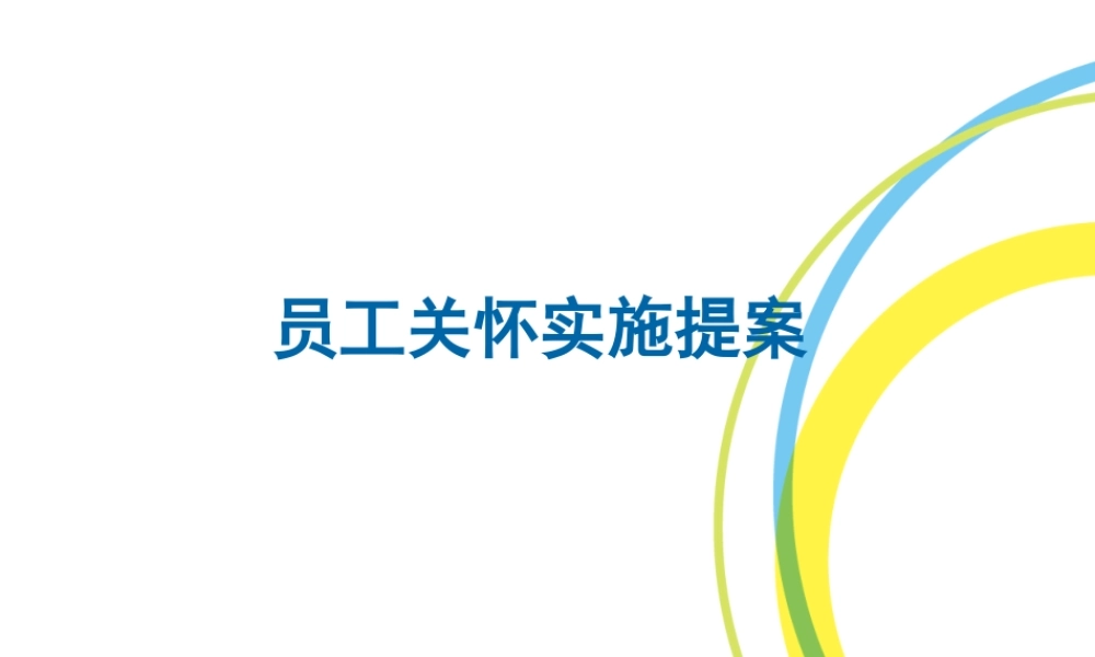 【员工管理】关爱员工提升凝聚力：员工关怀实施提案 (2).ppt