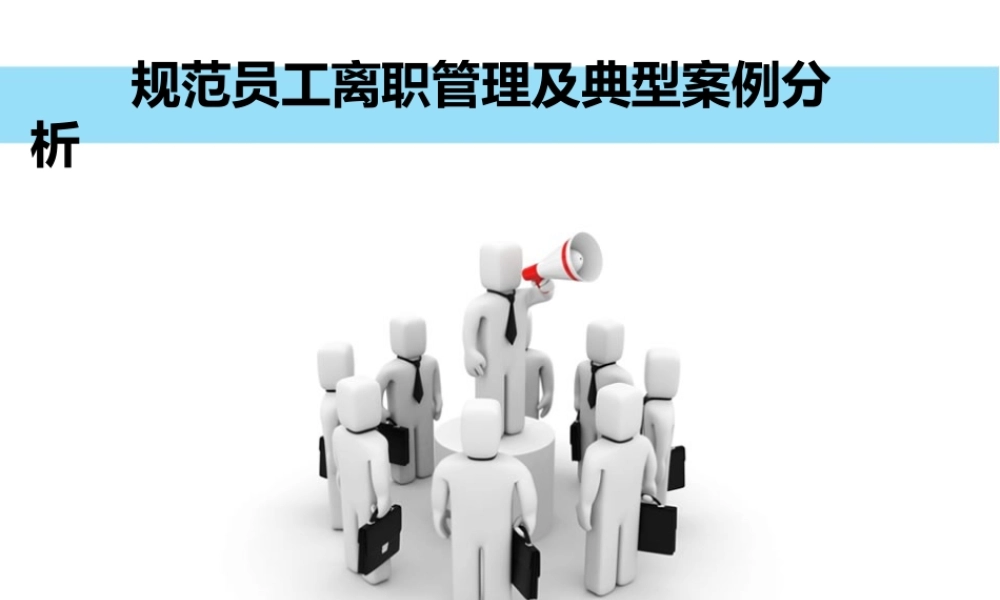 规范员工离职管理及典型案例分析 (2).ppt
