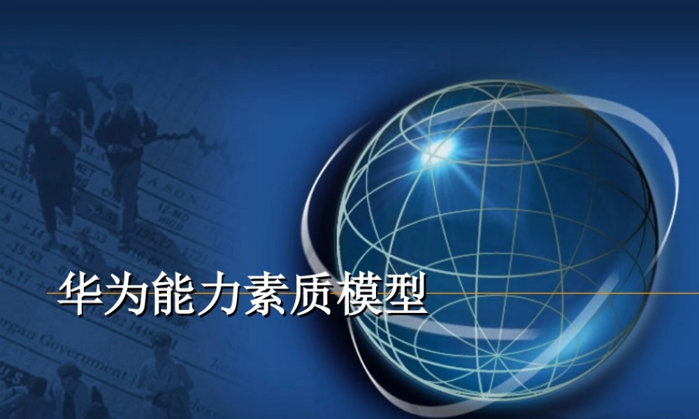 能力素质模型 (2).ppt