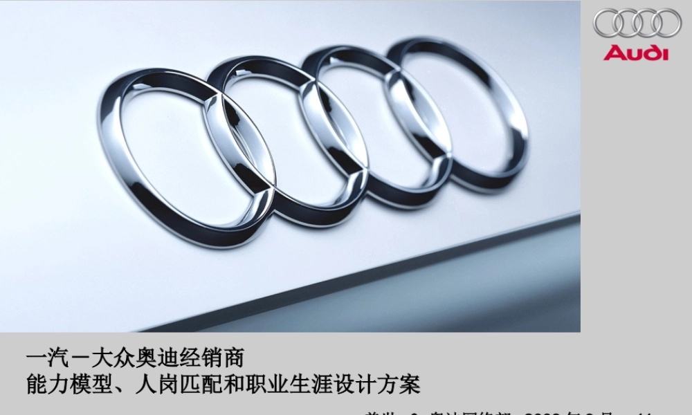 12、美世为奥迪做的：能力模型、人岗匹配和职业生涯设计方案-77页 (2).ppt