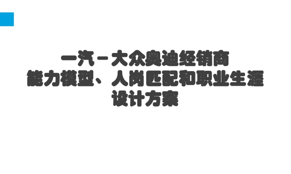 26、奥迪：能力模型、人岗匹配和职业生涯设计方案 (2).ppt