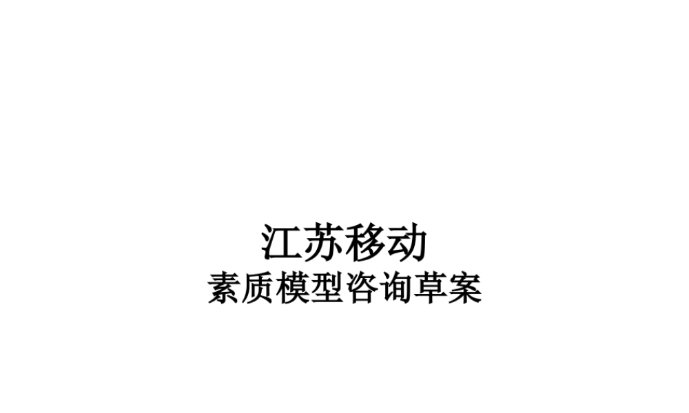 24、新华信---江苏移动素质模型咨询草案 (3).ppt