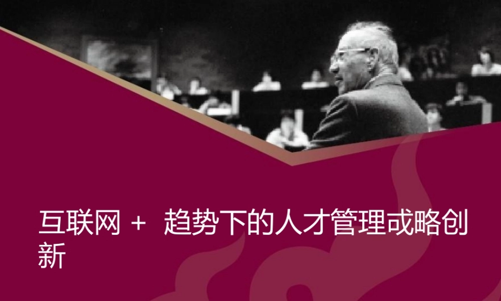 互联网+趋势下的人才管理战略创新 (2).pptx