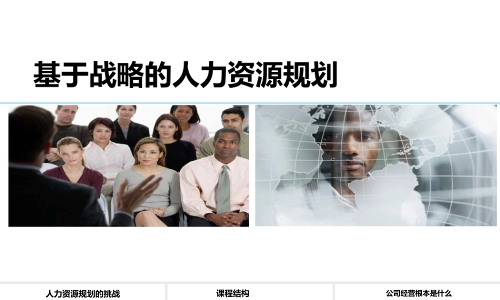 基于战略的人力资源规划 (2).pptx