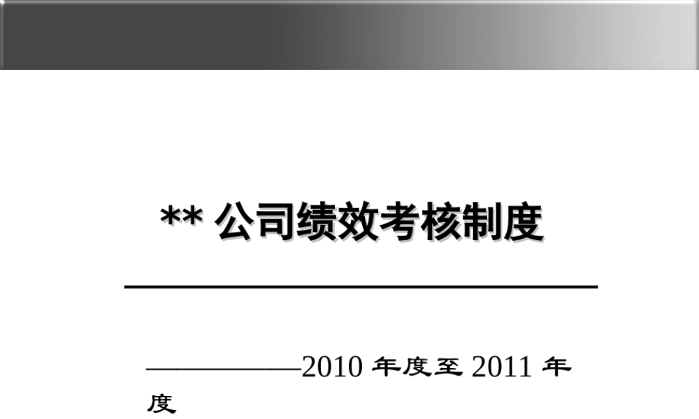 某公司绩效考核体系 (2).ppt