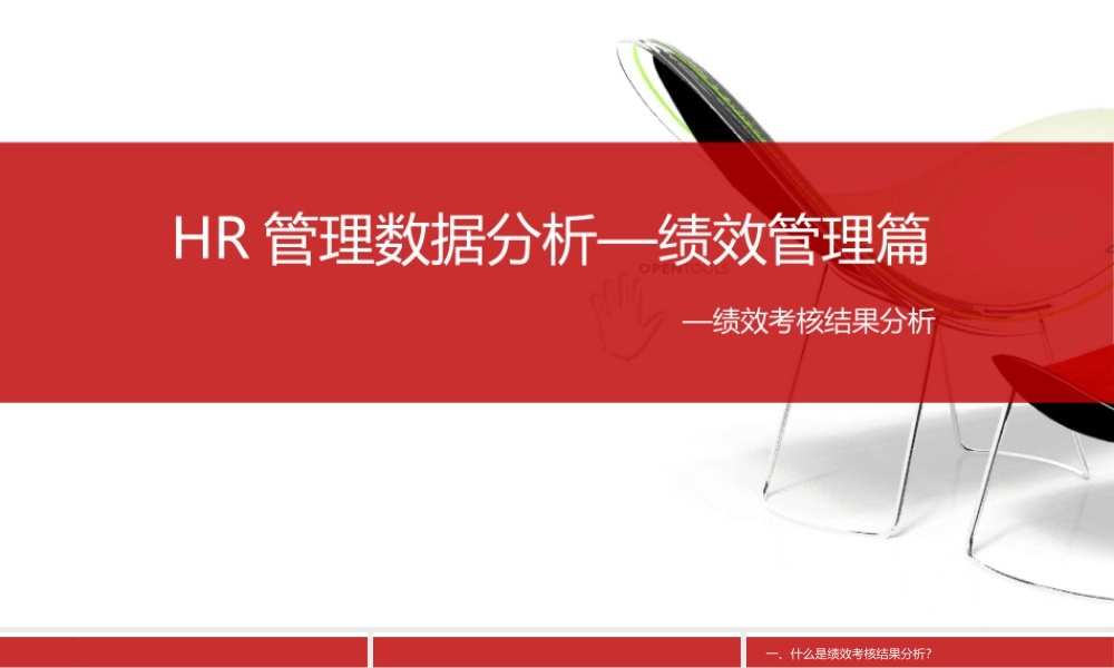 【绩效】绩效管理数据分析 (2).ppt