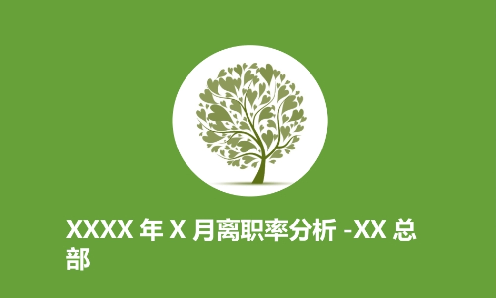 【离职分析】离职分析-模板 (2).pptx