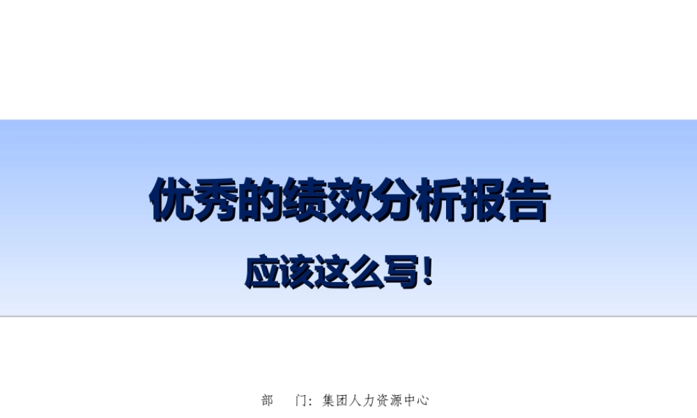 【绩效分析】教你怎么写绩效分析报告 (2).ppt