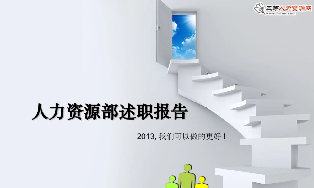 【述职】HR年底漂亮的述职报告模板（拿来即用） (2).ppt