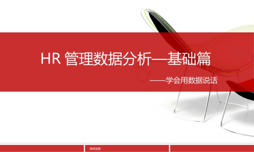 【通用】HR管理数据分析-基础篇 (2).ppt