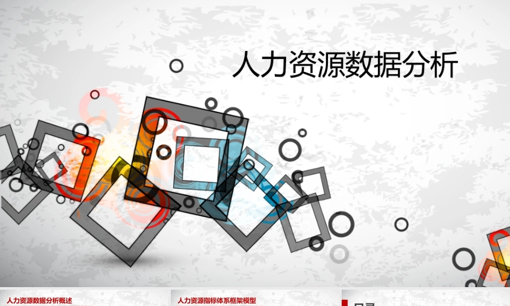 【通用】人力资源数据分析 (2).ppt