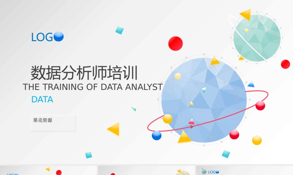 【通用】数据分析师培训(4).pptx