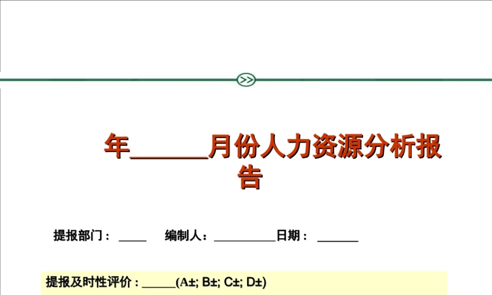 月度人力资源分析报告报表 (2).ppt