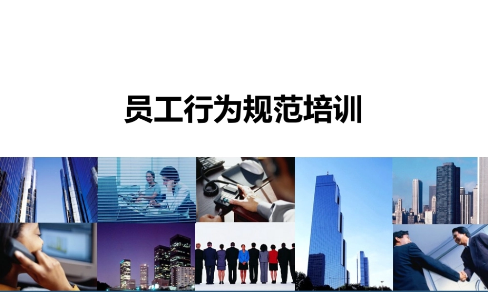 员工行为规范培训PPT模板 (2).pptx