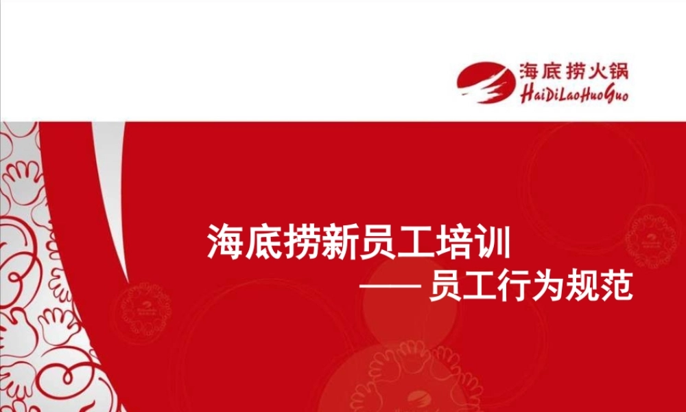 海底捞新员工培训——员工行为规范 (2).ppt