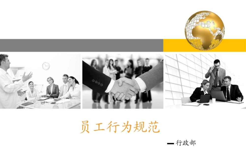 员工行为规范ppt (2).ppt