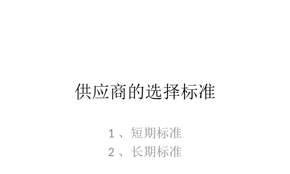 供应商的选择标准 (2).ppt