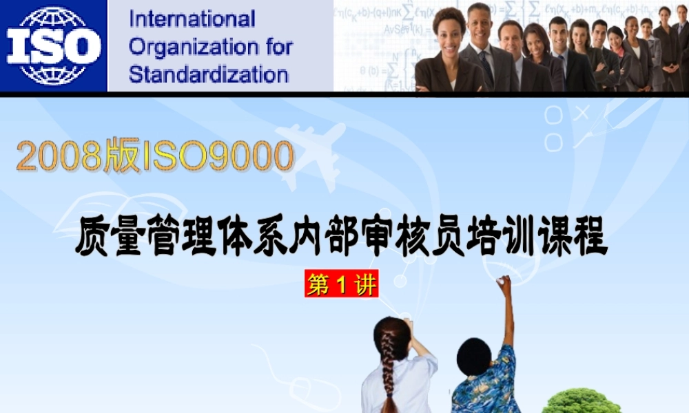 第1讲 2008版质量管理体系内部审核员培课程 (2).ppt