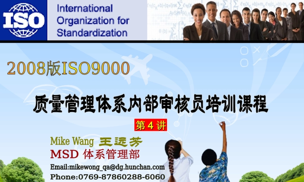 第4讲 2008版质量管理体系内部审核员培课程 (2).ppt